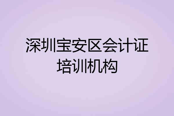 深圳宝安区会计证培训机构