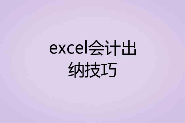 excel会计出纳技巧