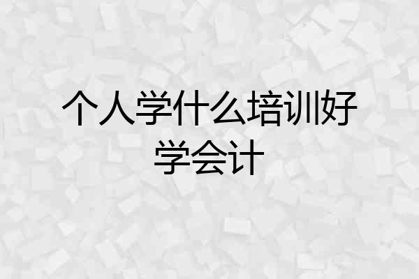 个人学什么培训好学会计