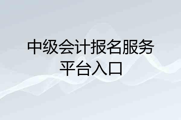 中级会计报名服务平台入口