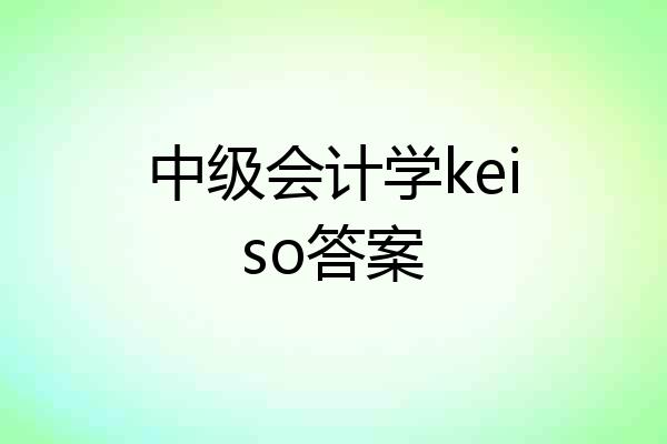 中级会计学keiso答案