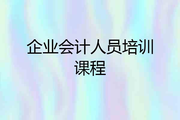 企业会计人员培训课程