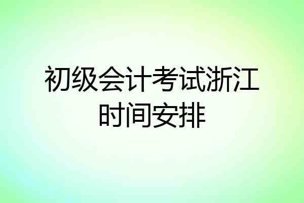 初级会计考试浙江时间安排