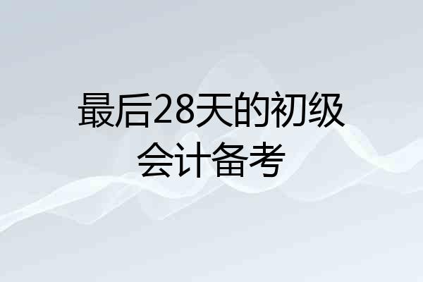 最后28天的初级会计备考