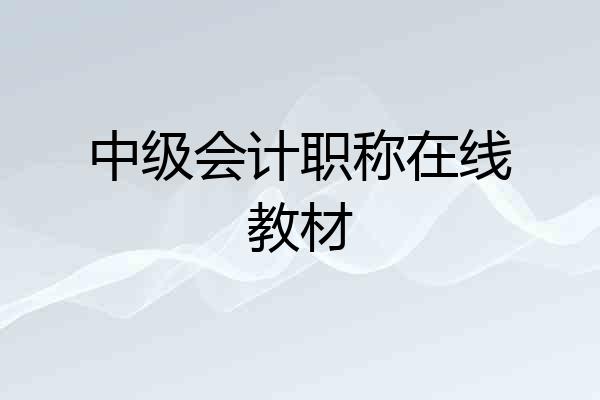 中级会计职称在线教材