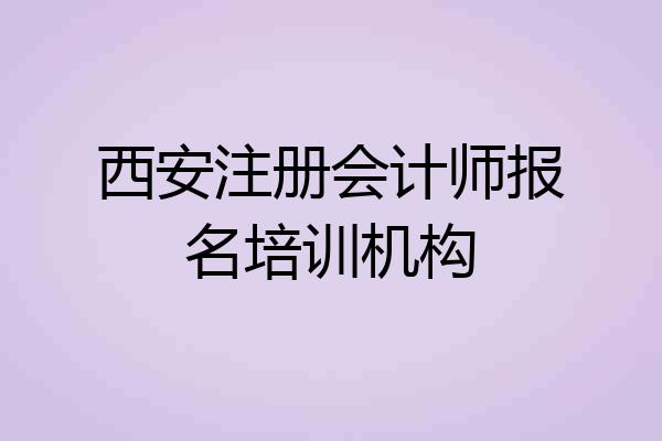 西安注册会计师报名培训机构