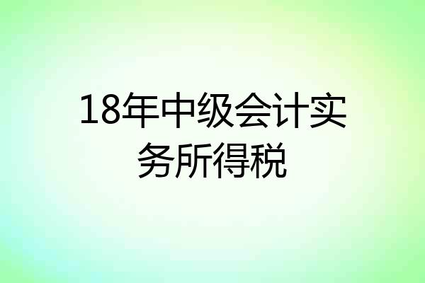 18年中级会计实务所得税