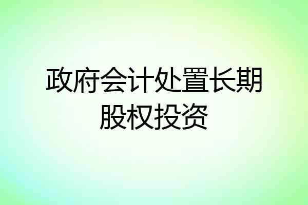 政府会计处置长期股权投资