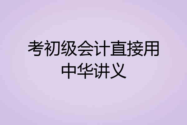 考初级会计直接用中华讲义