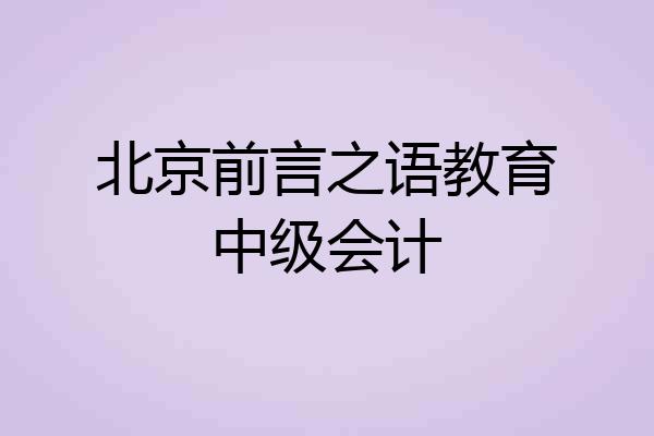 北京前言之语教育中级会计