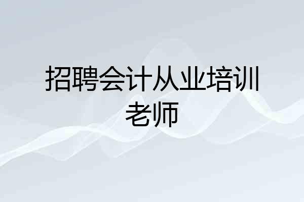 招聘会计从业培训老师