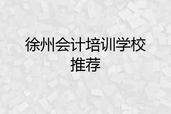 徐州会计培训学校推荐
