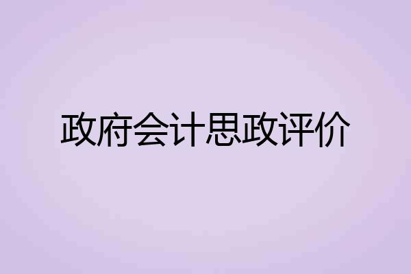 政府会计思政评价
