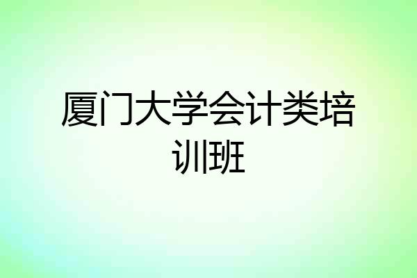 厦门大学会计类培训班