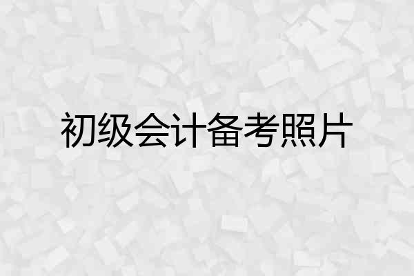 初级会计备考照片