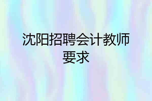 沈阳招聘会计教师要求