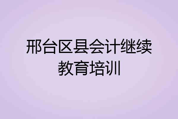 邢台区县会计继续教育培训