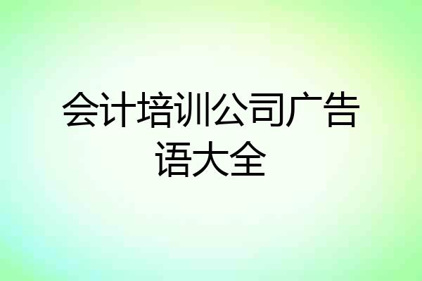 会计培训公司广告语大全