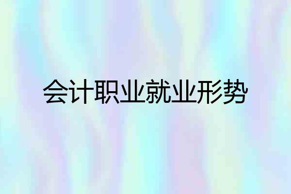 会计职业就业形势