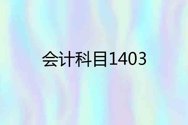 会计科目1403