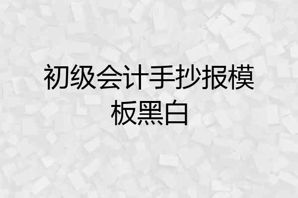 初级会计手抄报模板黑白