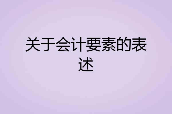 关于会计要素的表述