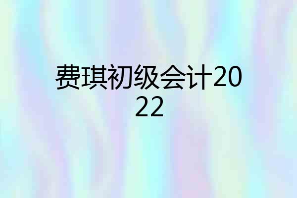 费琪初级会计2022