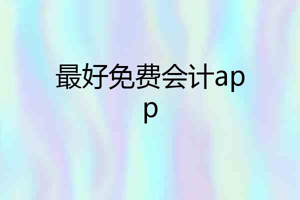 最好免费会计app