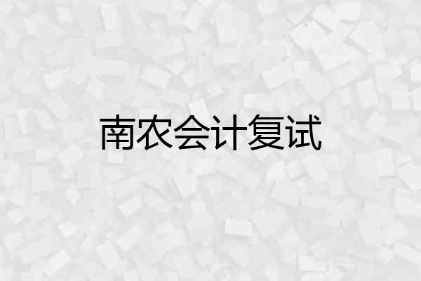 南农会计复试