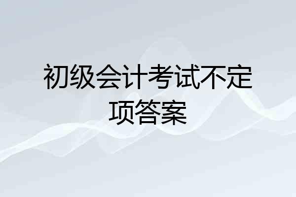 初级会计考试不定项答案