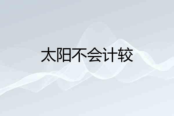 太阳不会计较