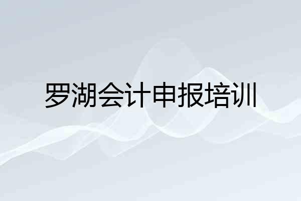 罗湖会计申报培训