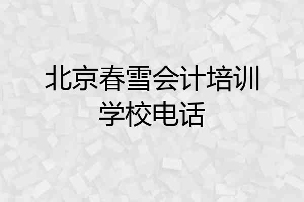 北京春雪会计培训学校电话
