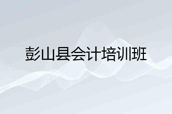 彭山县会计培训班
