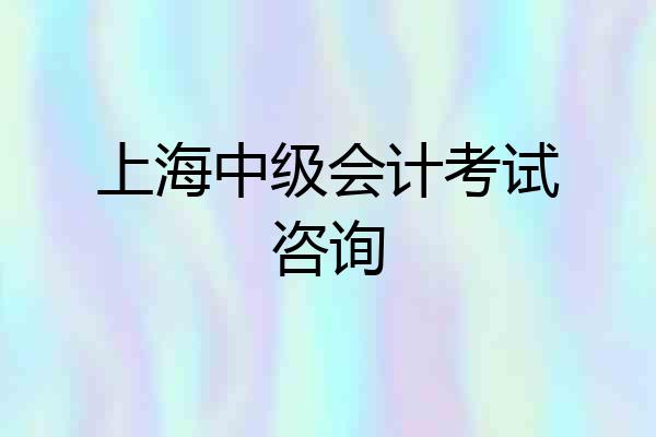 上海中级会计考试咨询