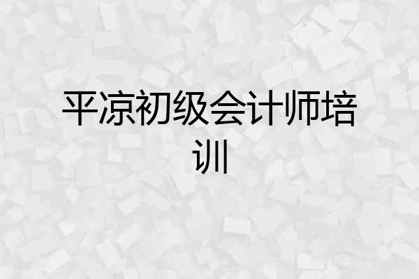 平凉初级会计师培训