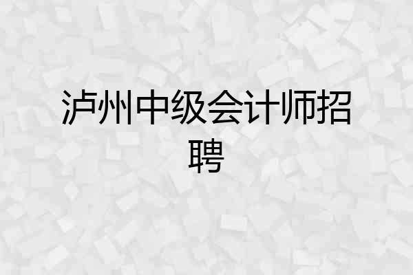 泸州中级会计师招聘