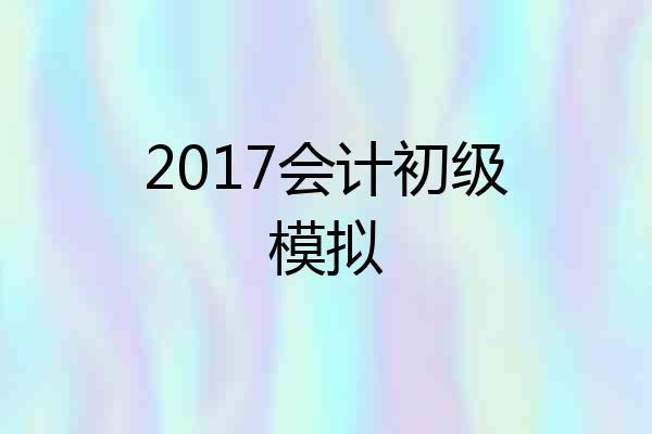2017会计初级模拟