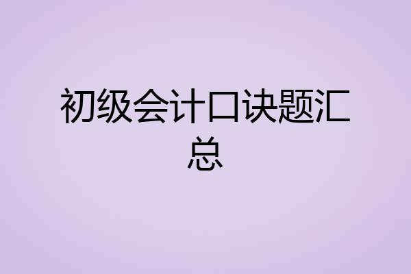 初级会计口诀题汇总