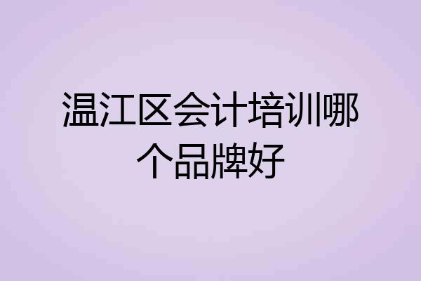 温江区会计培训哪个品牌好