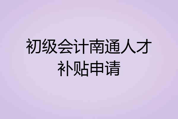 初级会计南通人才补贴申请