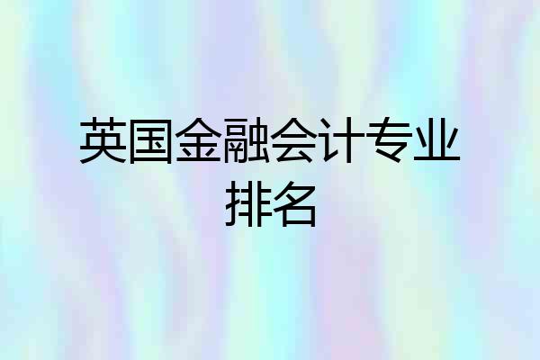 英国金融会计专业排名