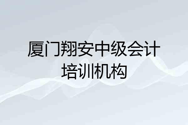 厦门翔安中级会计培训机构