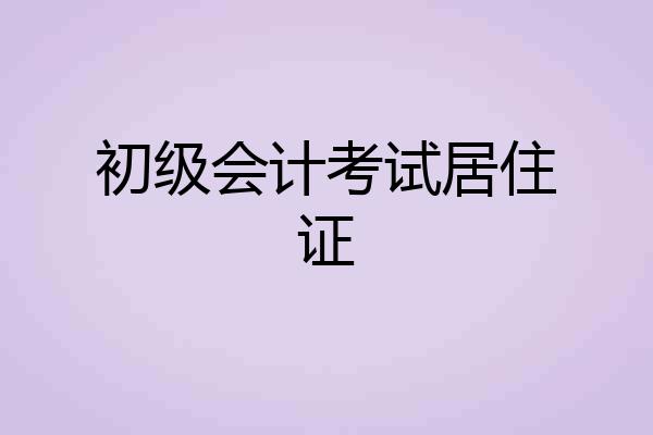 初级会计考试居住证