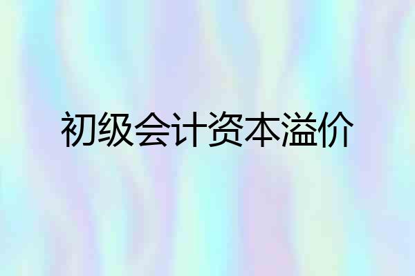 初级会计资本溢价