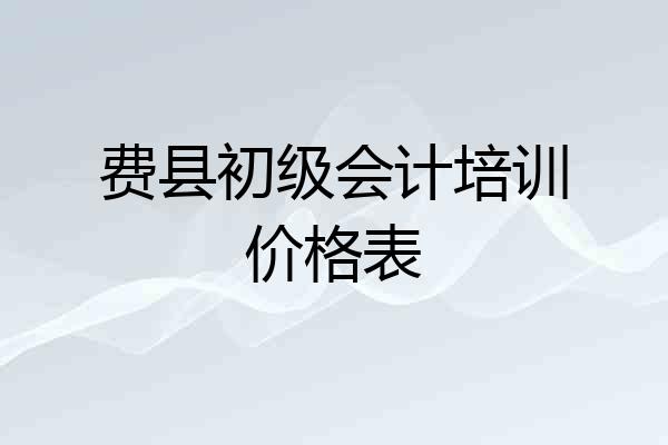 费县初级会计培训价格表