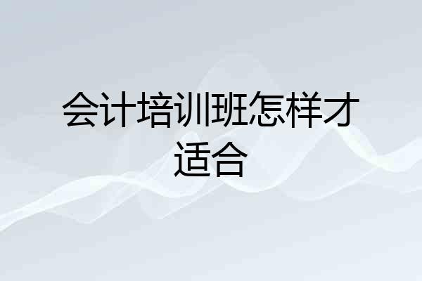 会计培训班怎样才适合