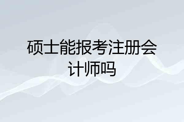 硕士能报考注册会计师吗