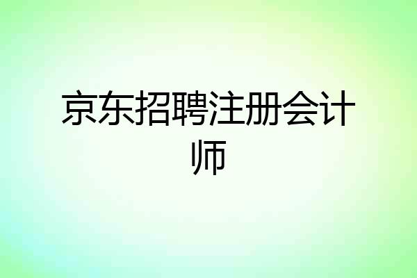 京东招聘注册会计师