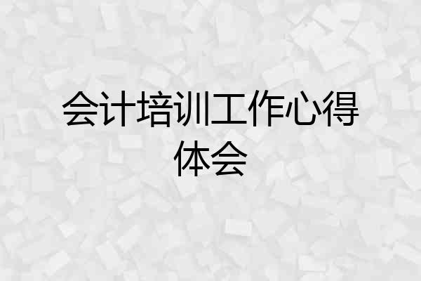 会计培训工作心得体会